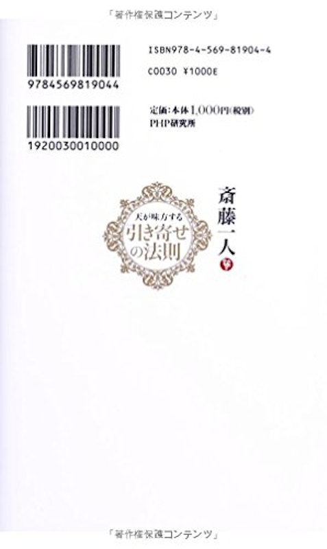 斎藤一人 天が味方する 引き寄せの法則 2