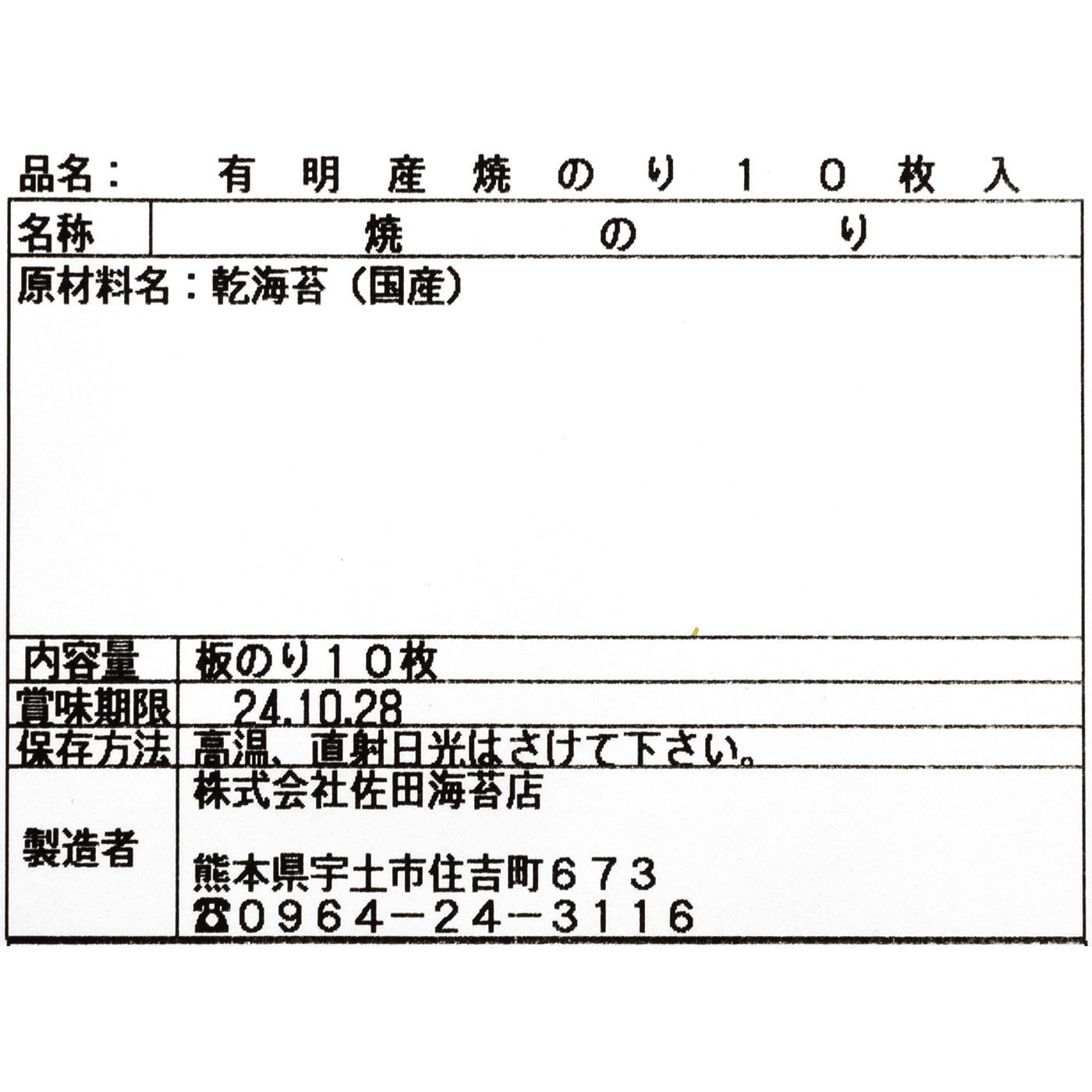 佐田謹製 焼のり 4