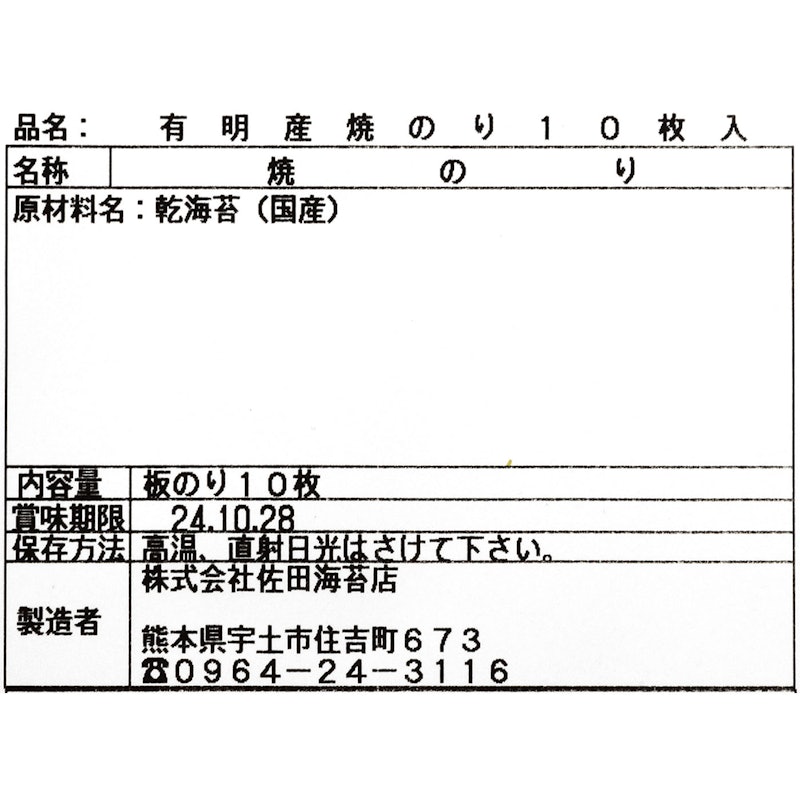 佐田謹製 焼のり 4