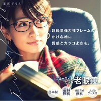 美和グラス老眼鏡 2