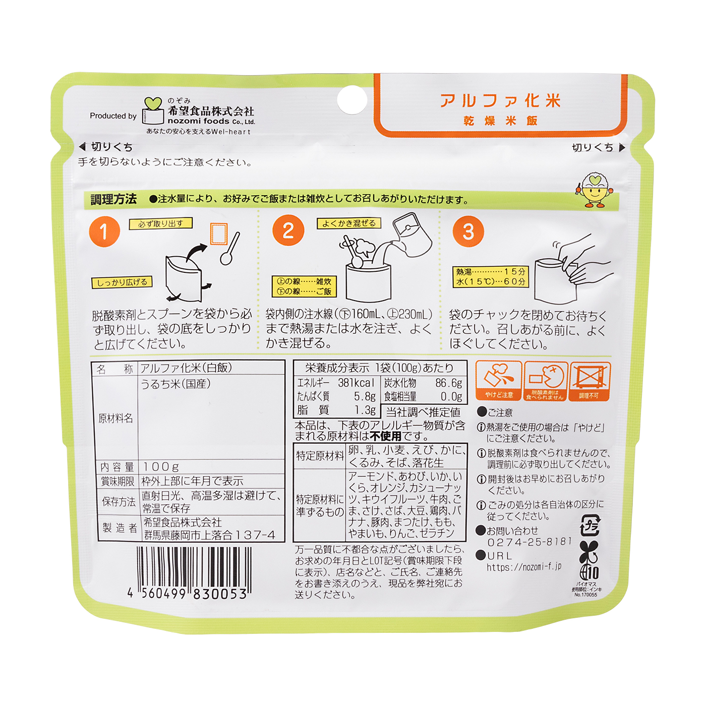 アルファ化米 しろ飯 2