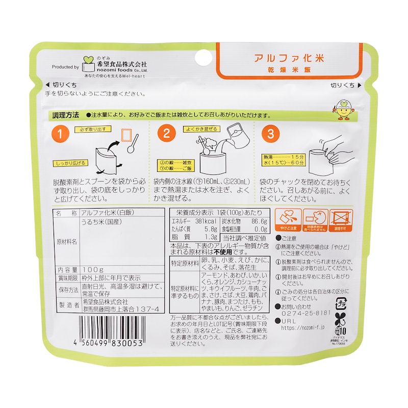 アルファ化米 しろ飯 2