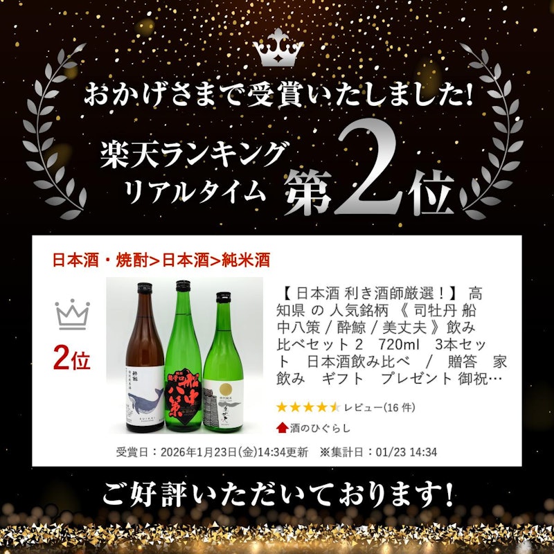 高知県の銘蔵の飲み比べセット 2