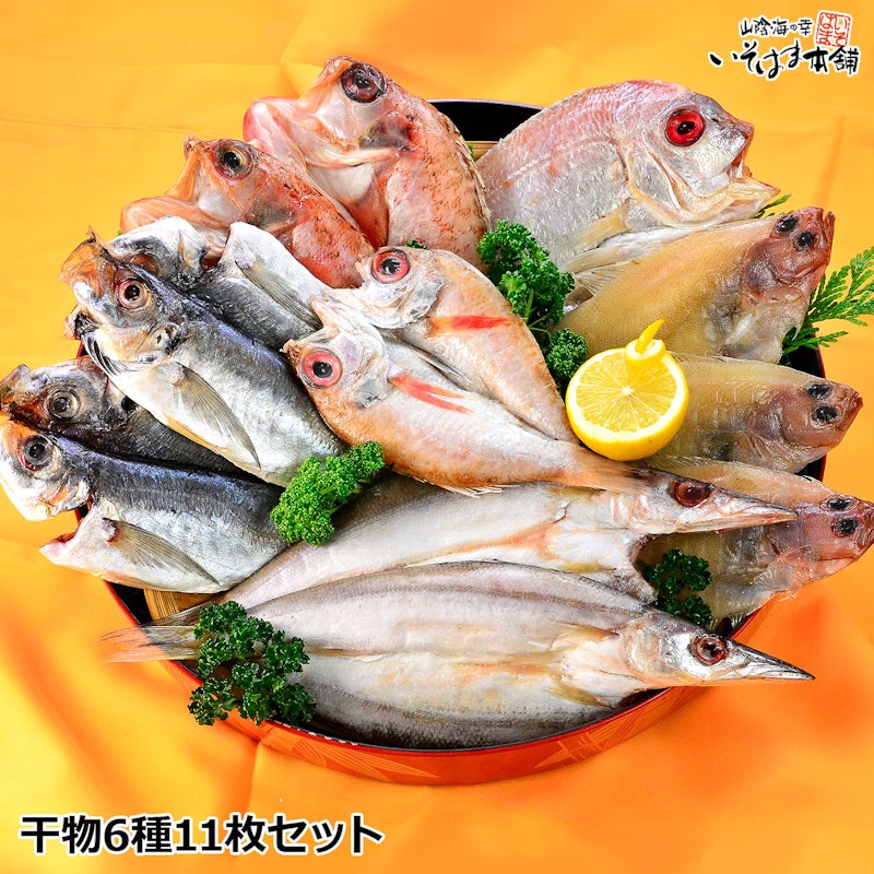 干物セット 1