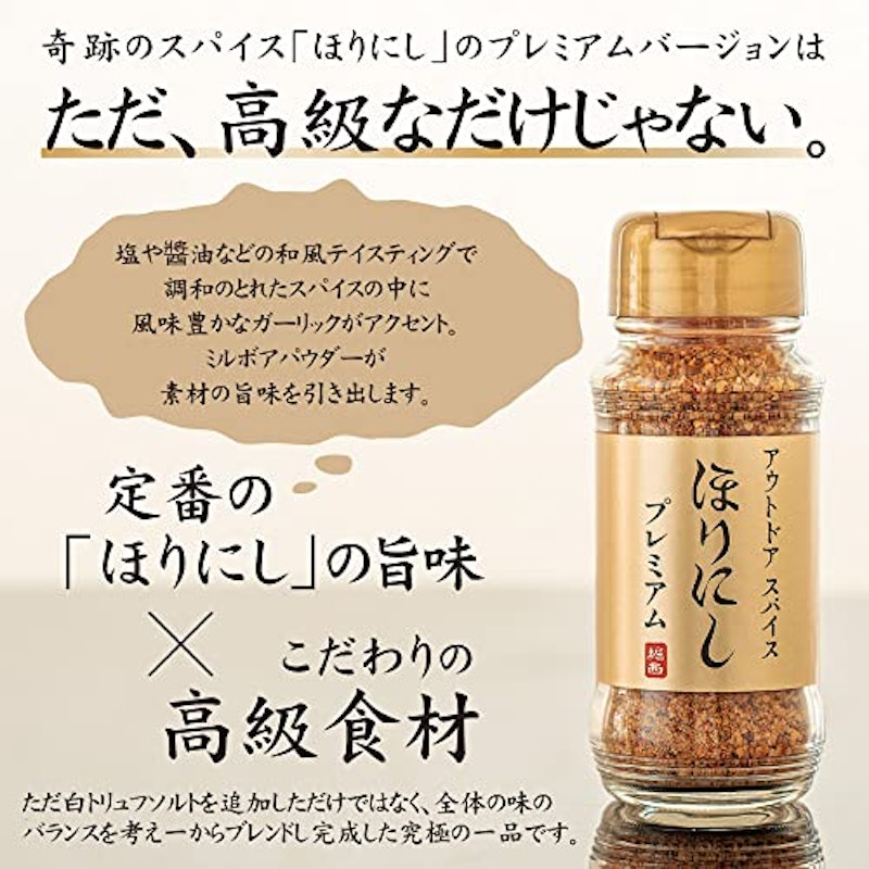 アウトドアスパイス ほりにしプレミアム 4