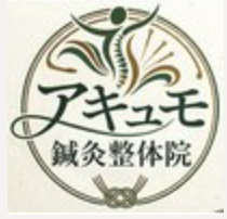 アキュモ鍼灸整体院　吉祥寺店 1