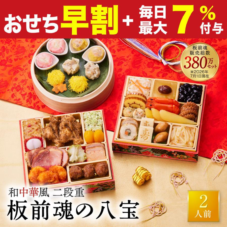板前魂の八宝　和中華風二段重おせち 1