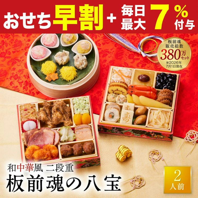 板前魂の八宝 和中華風二段重おせち 1