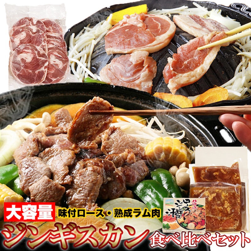 北海道 ジンギスカン食べ比べセット 1