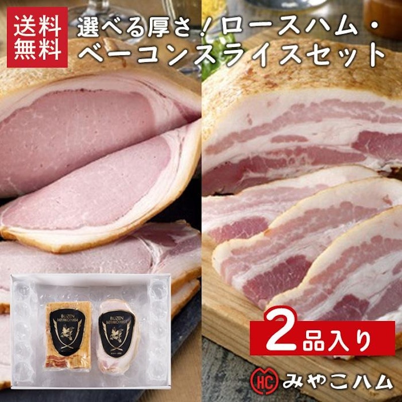ロースハム・ベーコンスライスセット 1
