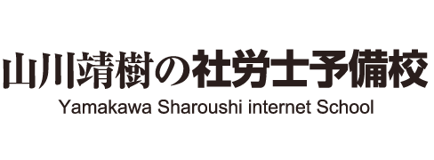 山川靖樹の社労士予備校 1