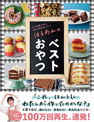 はるあんのベストおやつ 1