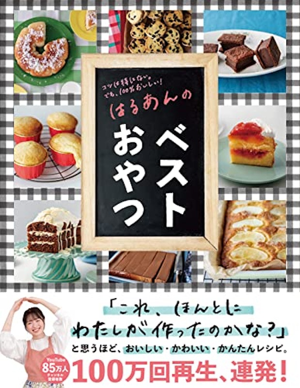 はるあんのベストおやつ 1