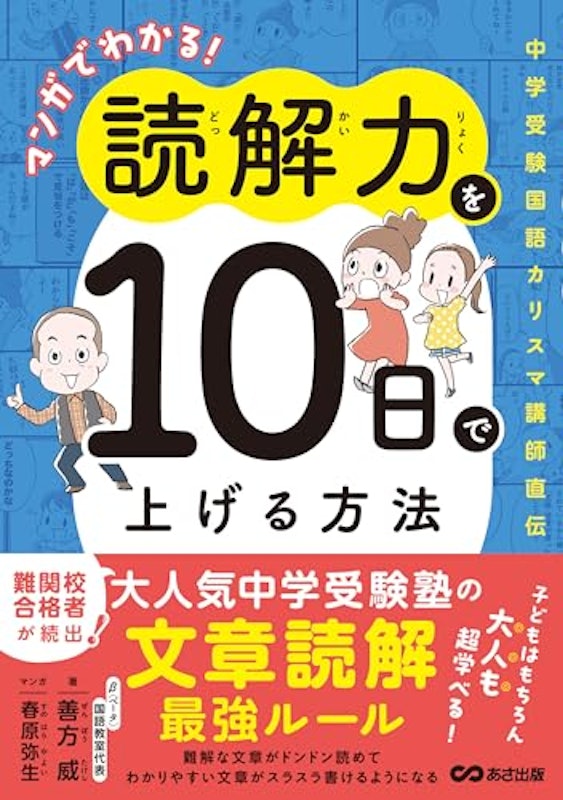 マンガでわかる!読解力を10日で上げる方法 ~中学受験国語カリスマ講師直伝~ 1