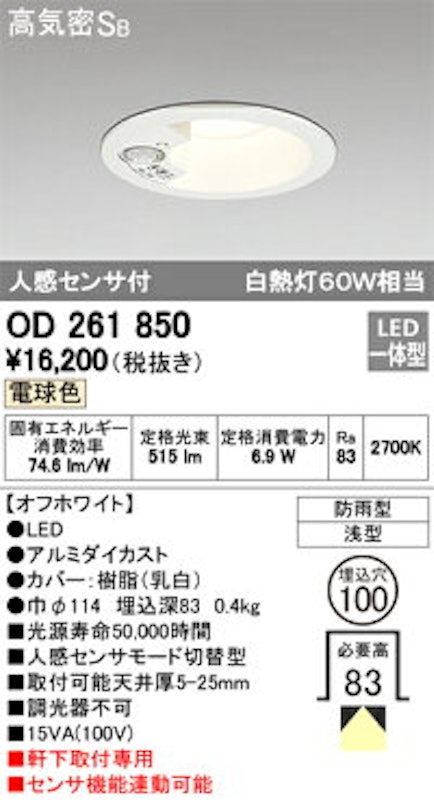LED人感センサー付軒下用ダウンライト 2