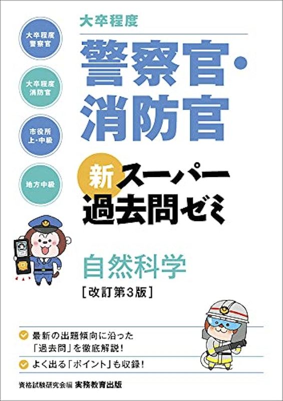 大卒程度 警察官・消防官 新スーパー過去問ゼミ 自然科学 改訂第3版 1