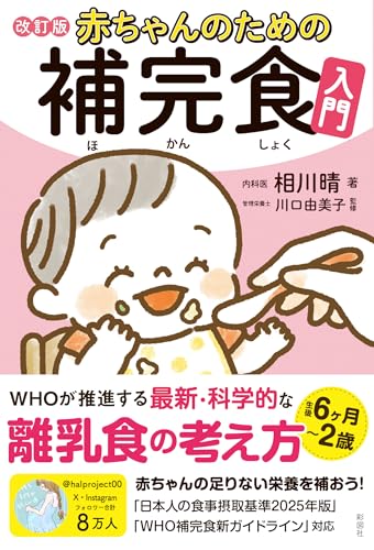 赤ちゃんのための補完食入門 改訂版 1