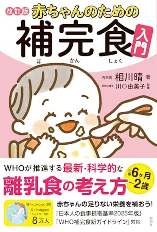 赤ちゃんのための補完食入門 改訂版 1