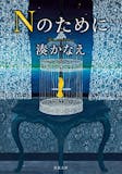 湊かなえの名作小説のおすすめ人気ランキング 2