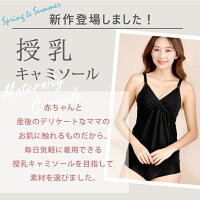 授乳キャミソール フロントオープンタイプ 4