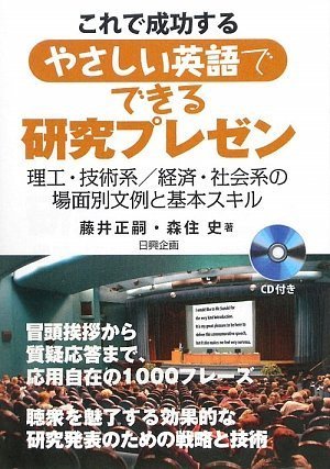 これで成功するやさしい英語でできる研究プレゼン 1