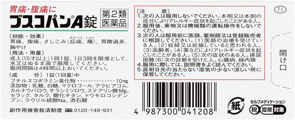 ブスコパンA錠 2