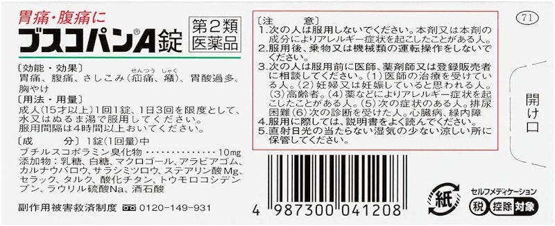 ブスコパンA錠 2