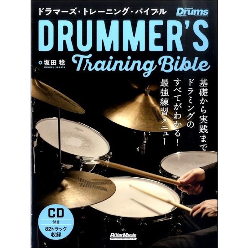 ドラマーズ・トレーニング・バイブル 1