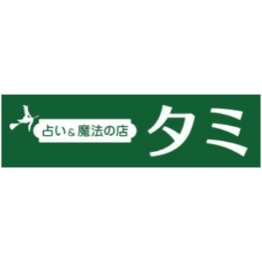 占いと魔法の店 タミ 1