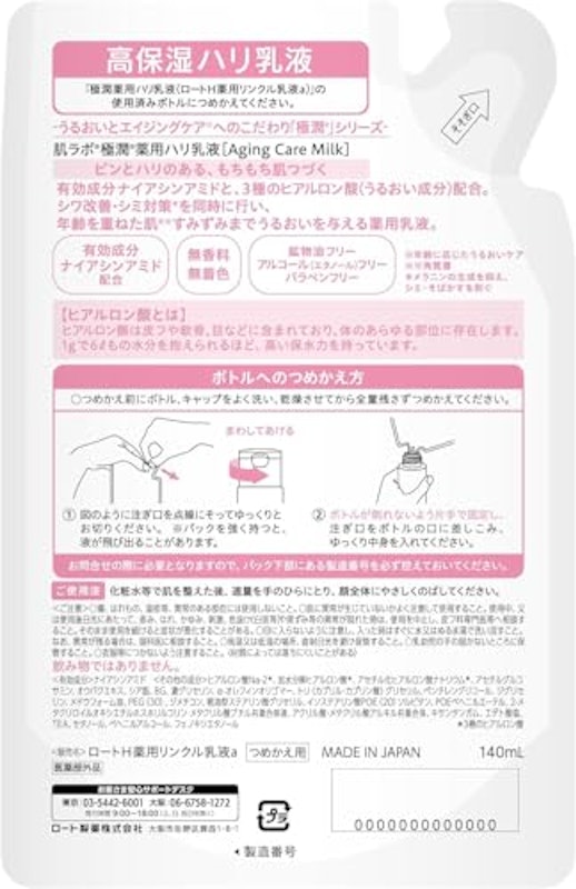 肌ラボ 極潤 薬用ハリ乳液 エイジングケア 3