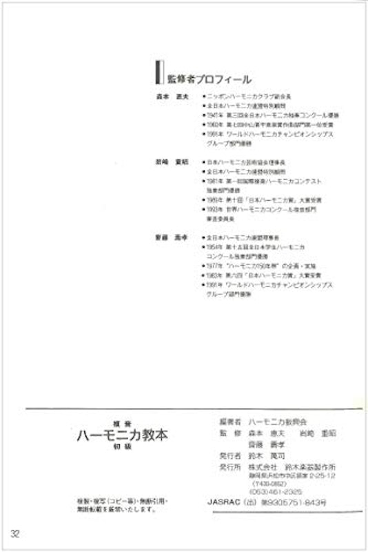 複音ハーモニカ教本 初級 3