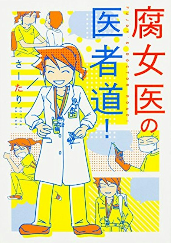 腐女医の医者道! 1