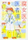 KADOKAWA 腐女医の医者道! 1