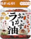 ヱスビー食品 パラパラおかずラー油 1
