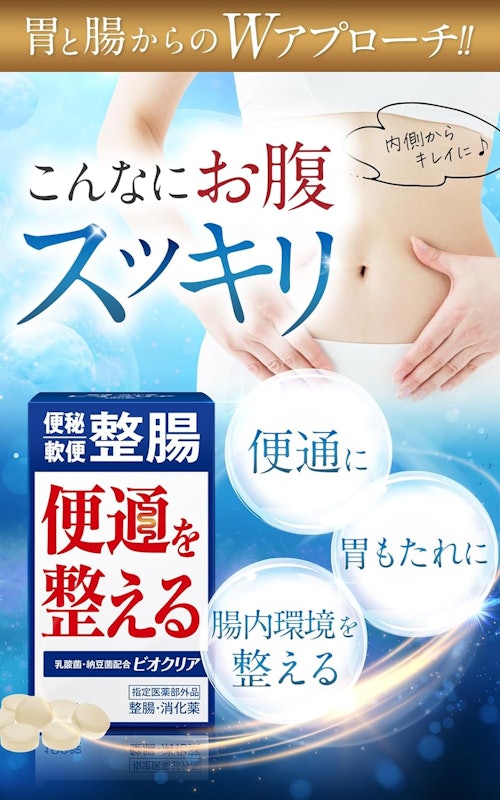 ビオクリア 2