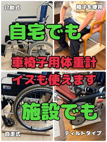 車椅子のまま測れる！Bluetooth対応 木製デジタル体重計 車椅子に乗ったまま測れる体重計 車イス 車いす スケール 静岡県産