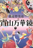 森見登美彦の小説のおすすめ人気ランキング【2026年9月】 5