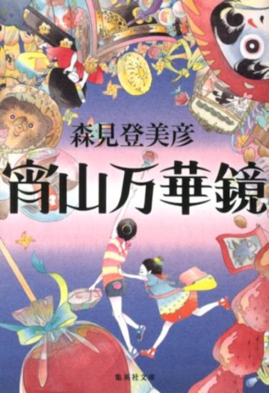 宵山万華鏡 1