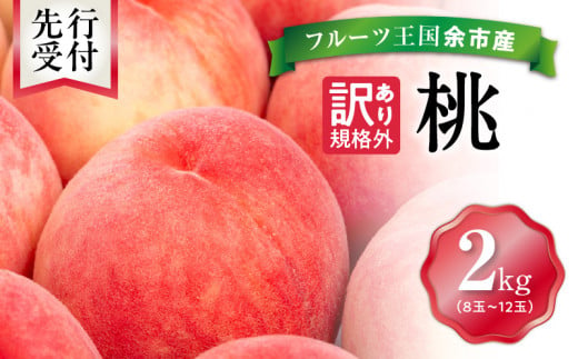 余市産 桃 規格外品 1