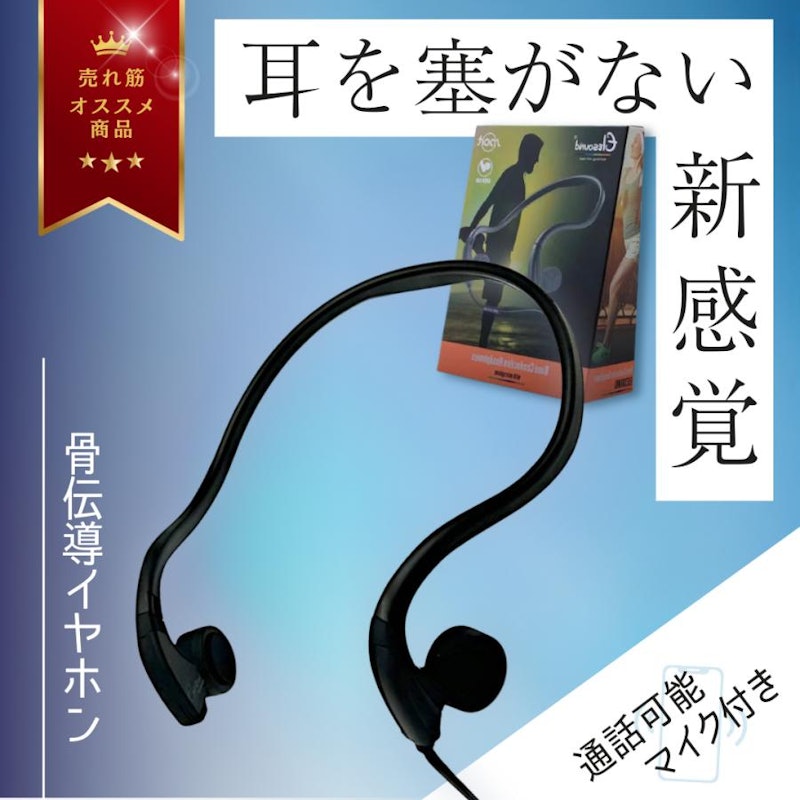 骨伝導イヤホン 1