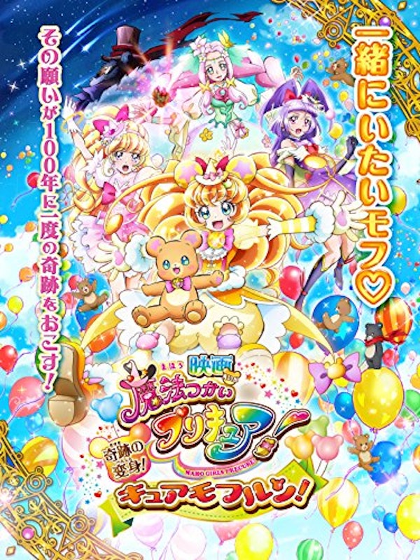 映画 魔法つかいプリキュア!奇跡の変身!キュアモフルン! 1