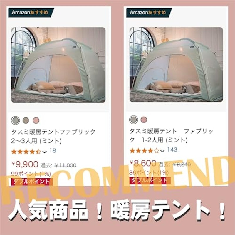 タスミ暖房テント 2