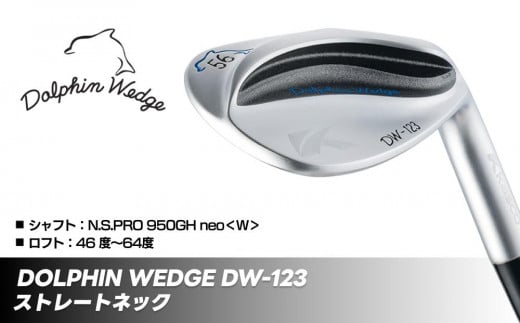 ドルフィンウェッジ DW-123 1
