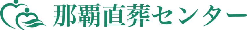 那覇直葬センター 1