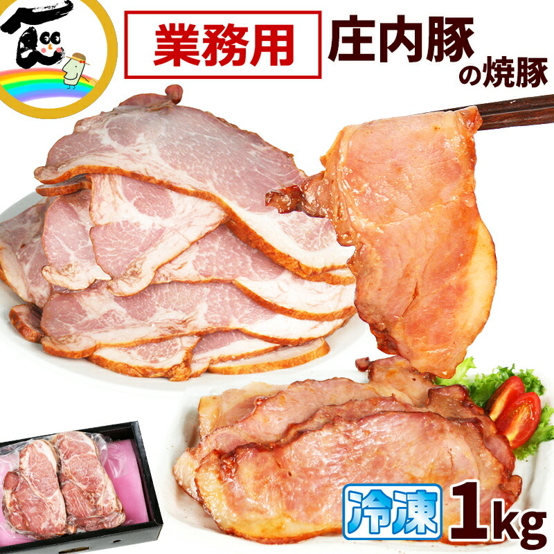 庄内豚の焼豚 1