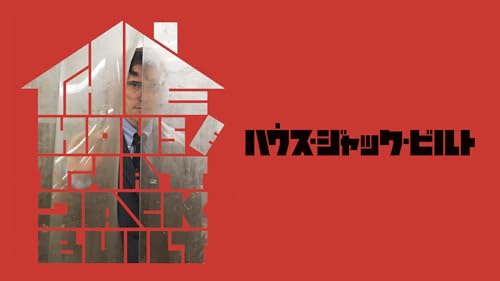 ハウス・ジャック・ビルト 1