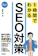 技術評論社 スピードマスター 1時間でわかる SEO対策 1