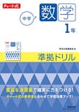 中学生用数学ドリルのおすすめ人気ランキング 4