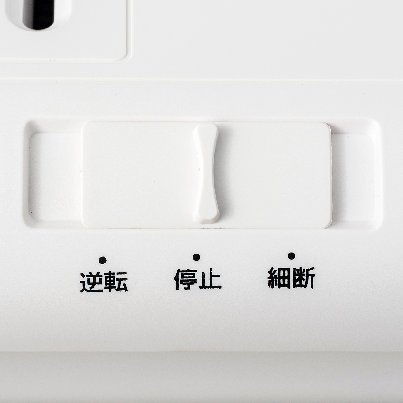 マイクロカットシュレッダー 3