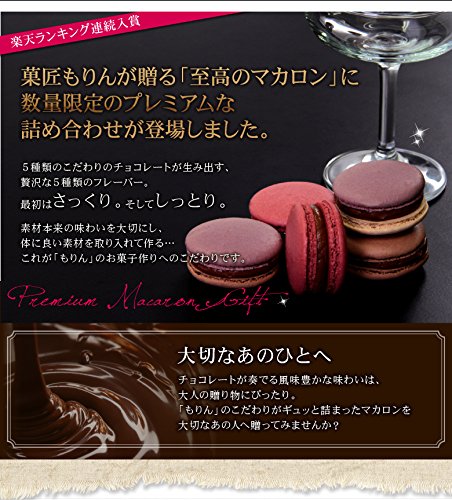 至高のショコラマカロン詰め合わせ 5個入 3